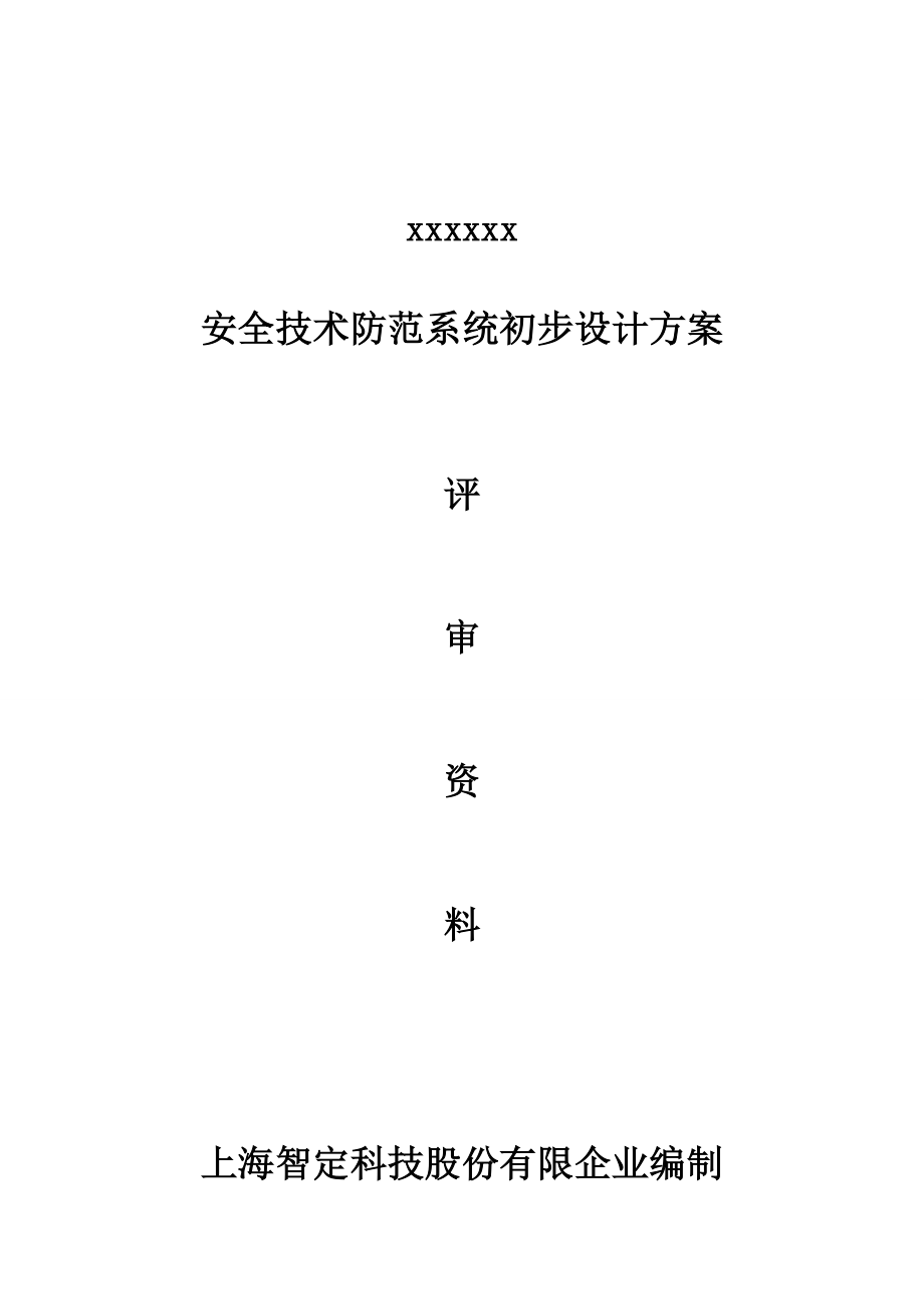 安全技术防范系统初步设计方案培训资料.doc