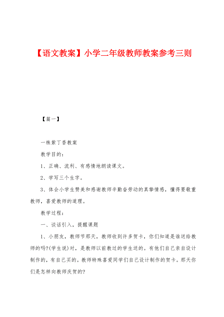 【语文教案】小学二年级教师教案参考三则.docx_第1页