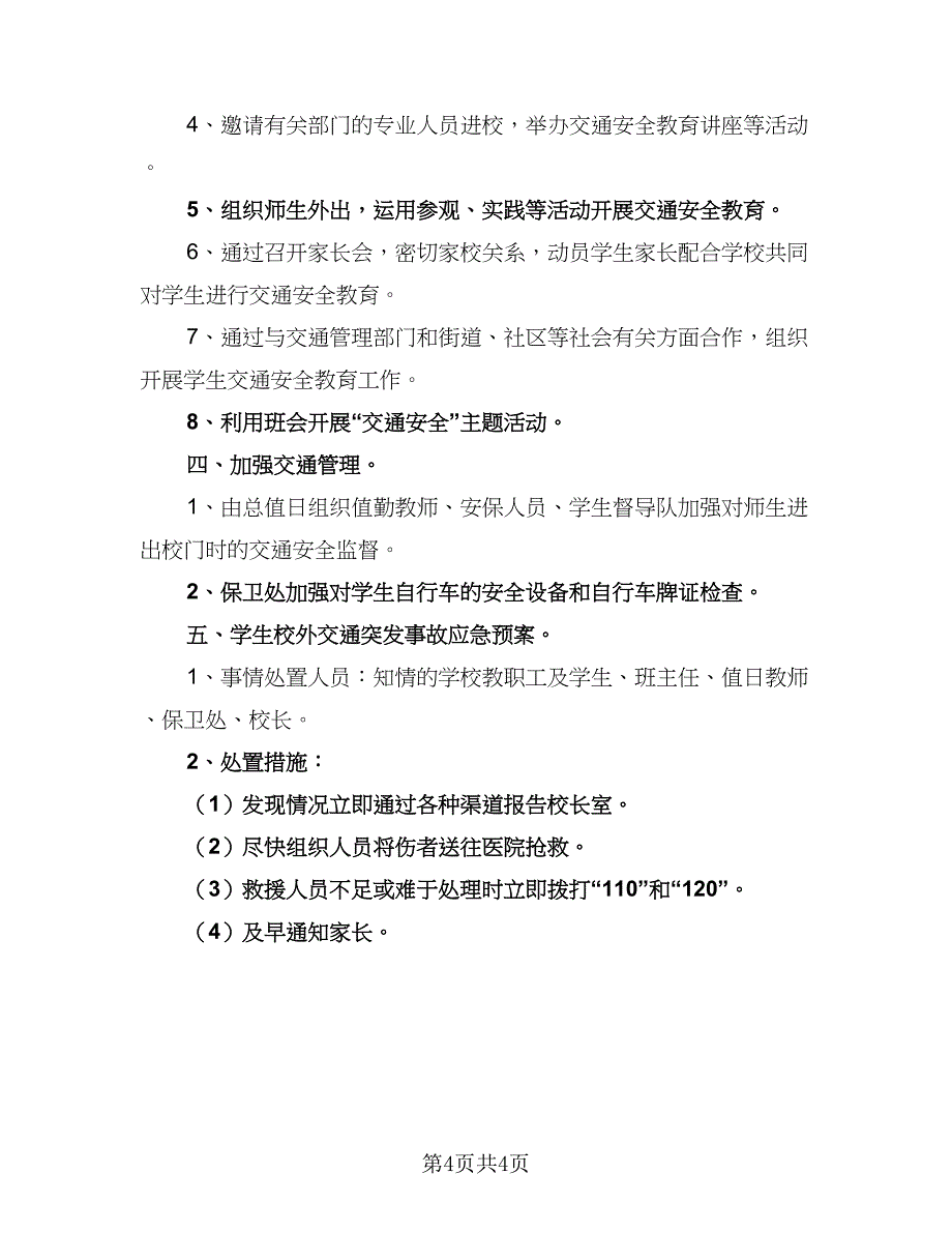 学校交通安全的工作计划标准样本（二篇）.doc_第4页