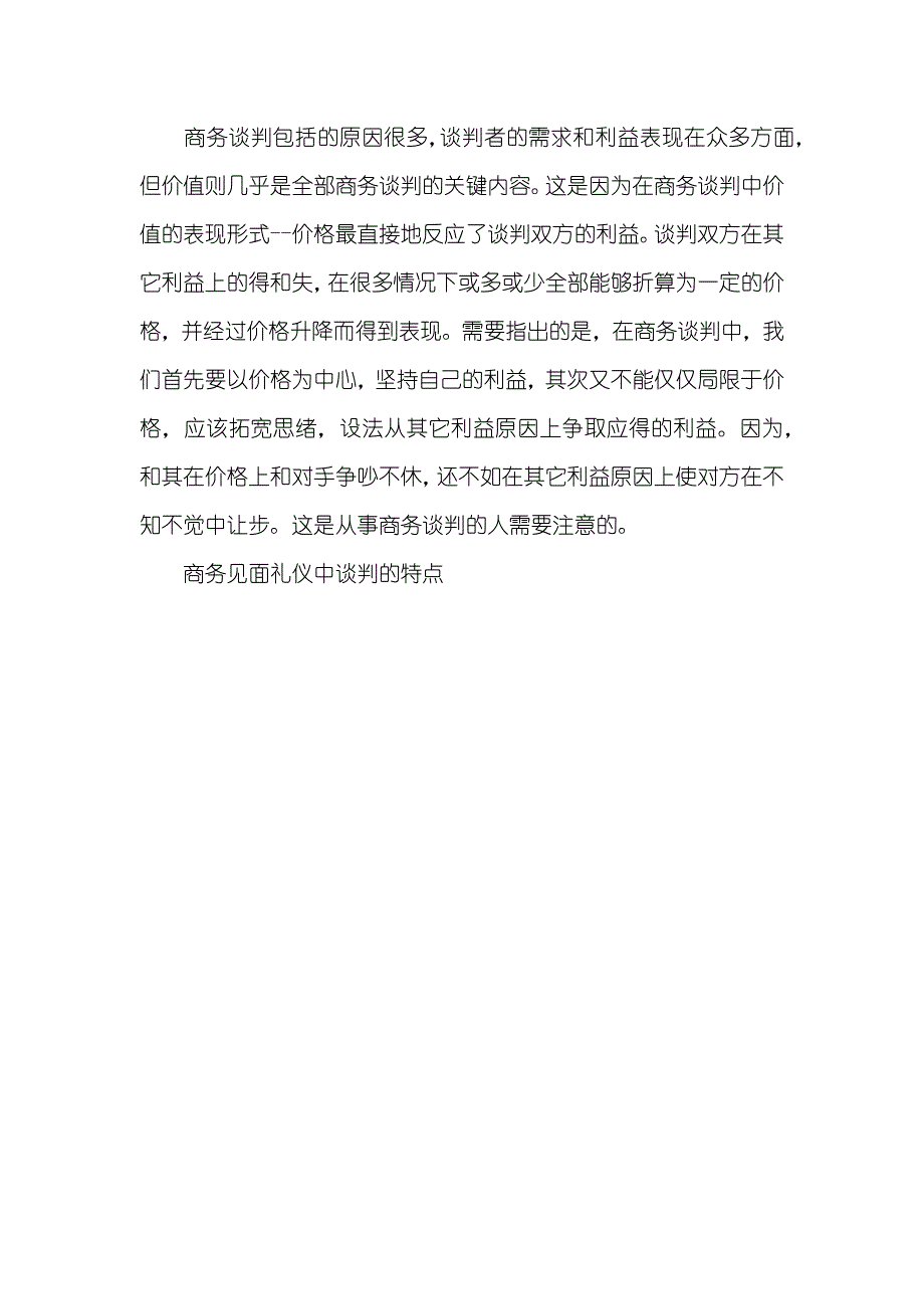 商务见面礼仪中谈判的特点-商务谈判和礼仪_第4页