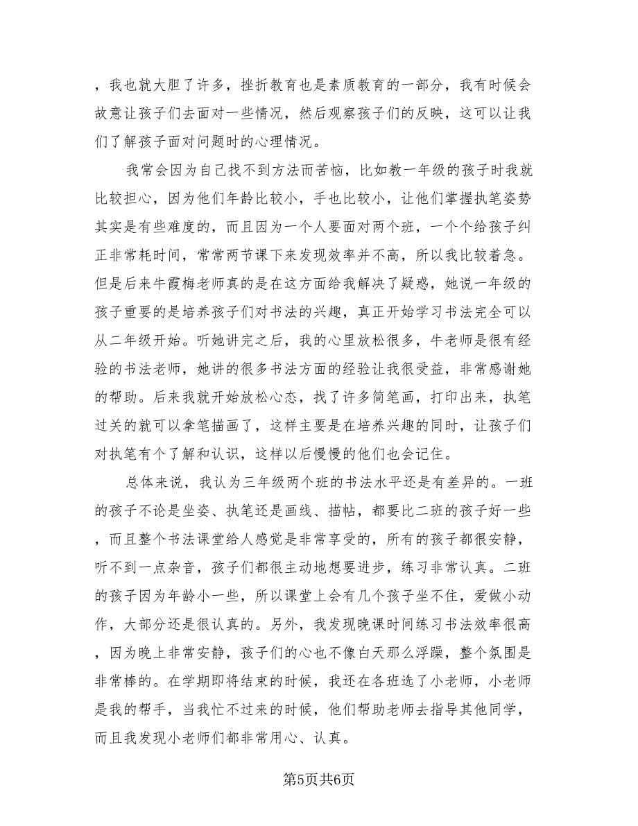 书法老师年终个人工作收获总结（二篇）.doc_第5页