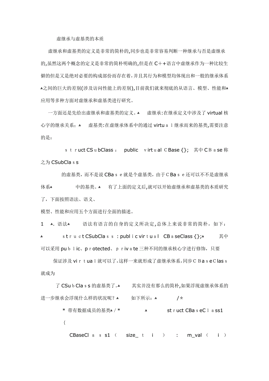 虚继承与虚基类的本质_第1页