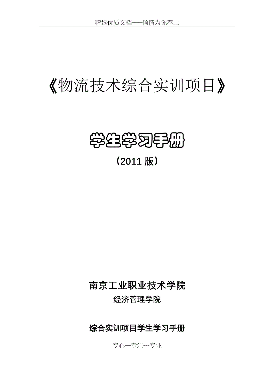 田《物流技术综合实训项目》学生学习手册_第1页