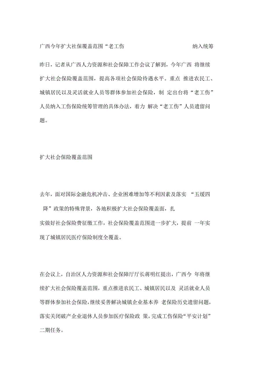 广西今年扩大社保覆盖范围“老工伤”纳入统筹_第1页