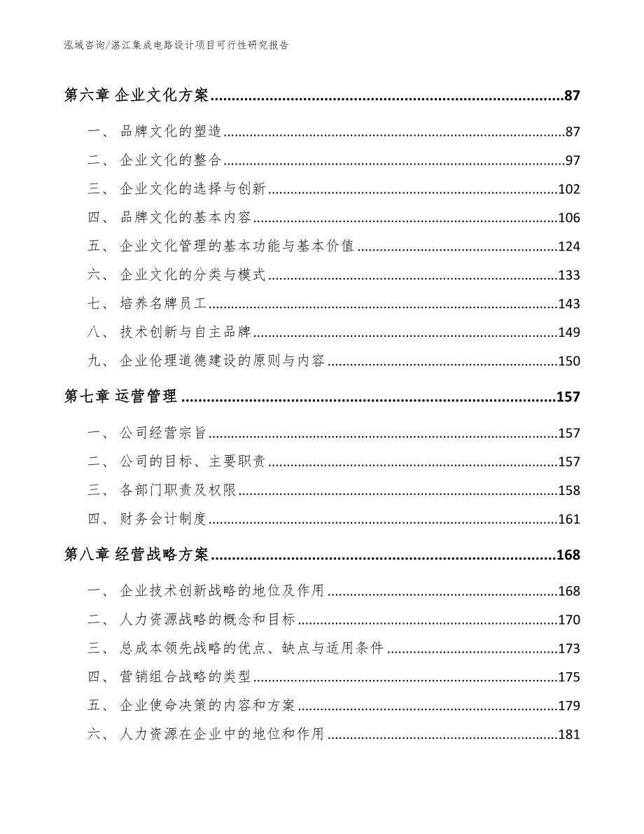 湛江集成电路设计项目可行性研究报告_范文_第4页