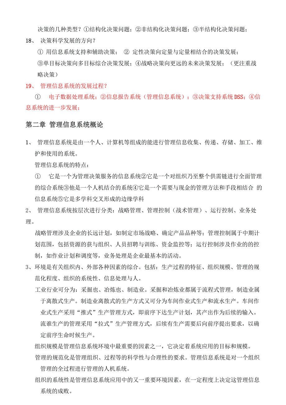 管理信息系统自己整理笔记_第3页