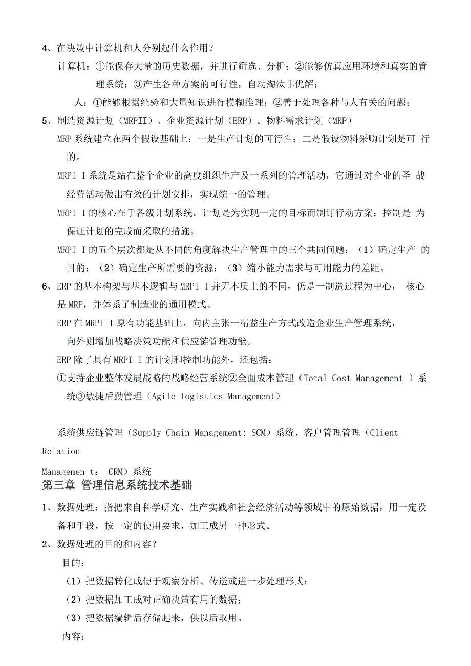 管理信息系统自己整理笔记_第4页