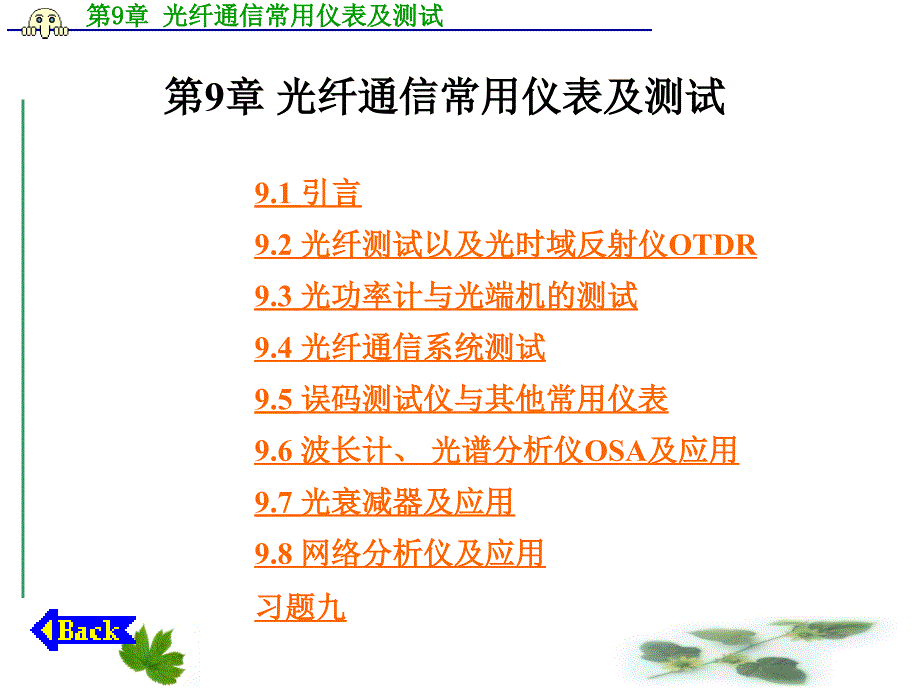 光纤通信常用仪表及测试_第1页