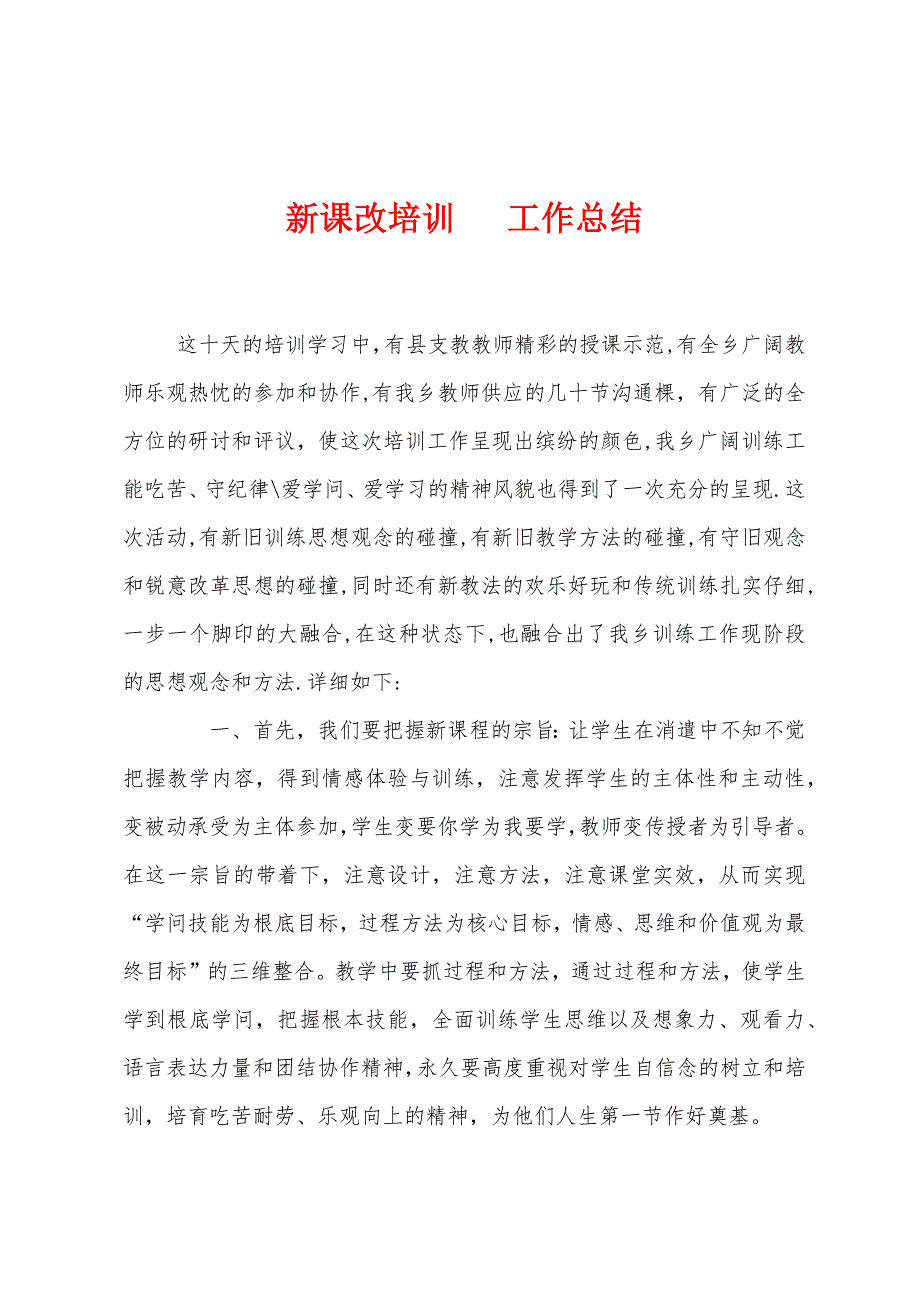 新课改培训---工作总结.docx_第1页