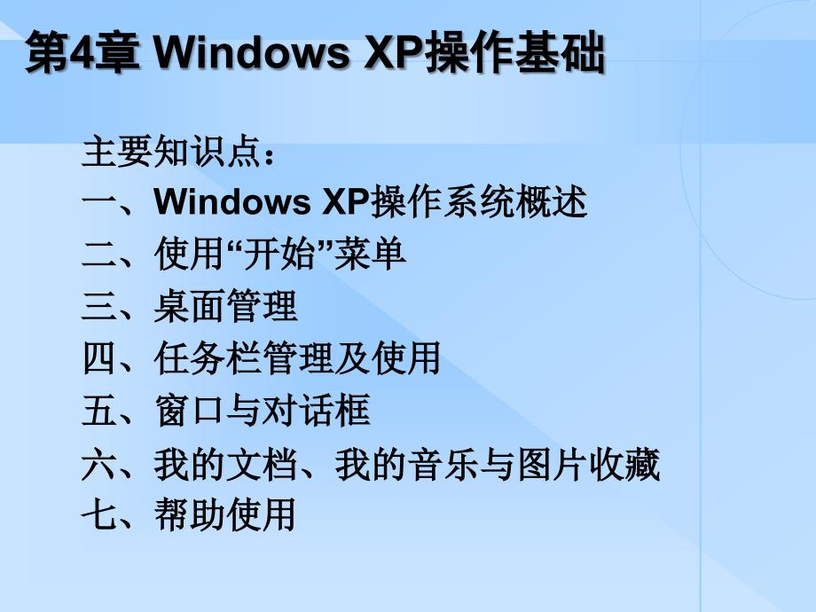 第四章 Windows操作系统_第1页