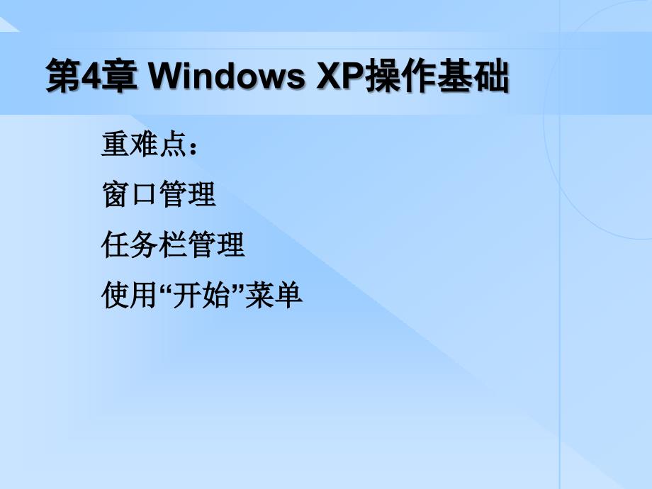 第四章 Windows操作系统_第3页