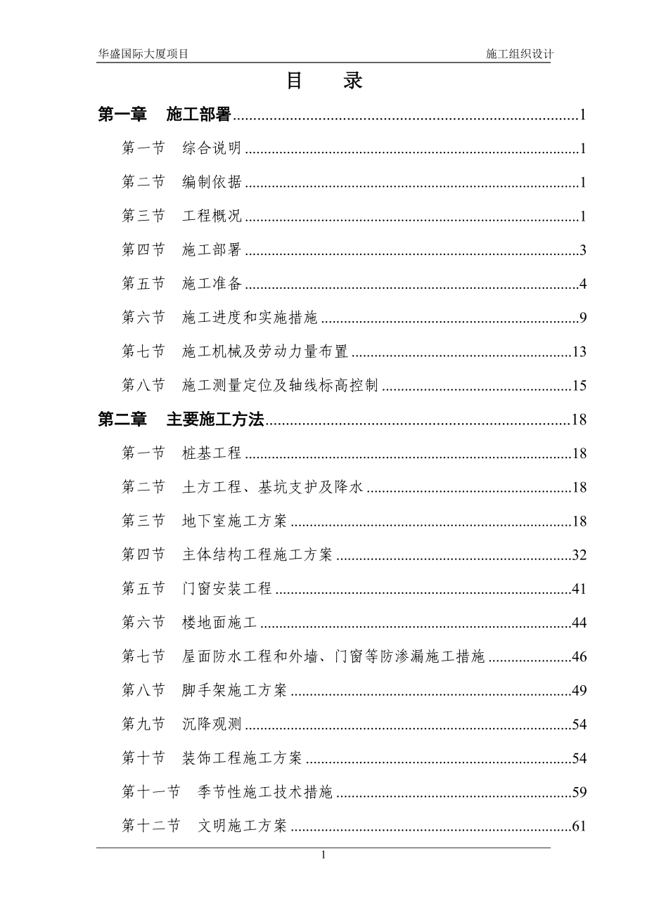 华盛国际大厦施工组织设计方案_第1页