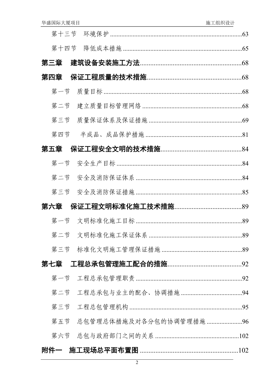 华盛国际大厦施工组织设计方案_第2页