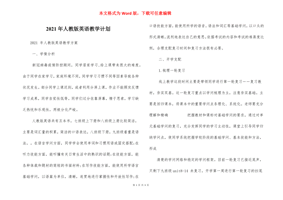 2021年人教版英语教学计划_第1页