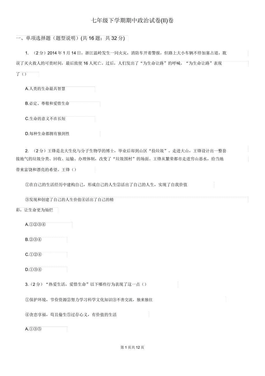 七年级下学期期中政治试卷(II)卷.doc_第1页