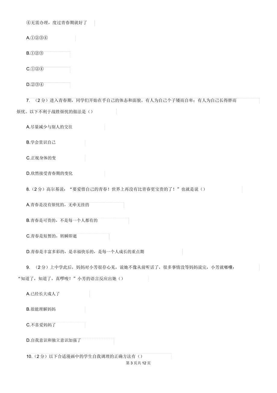 七年级下学期期中政治试卷(II)卷.doc_第3页