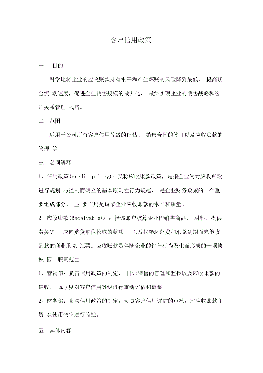 应收账款信用政策_第1页