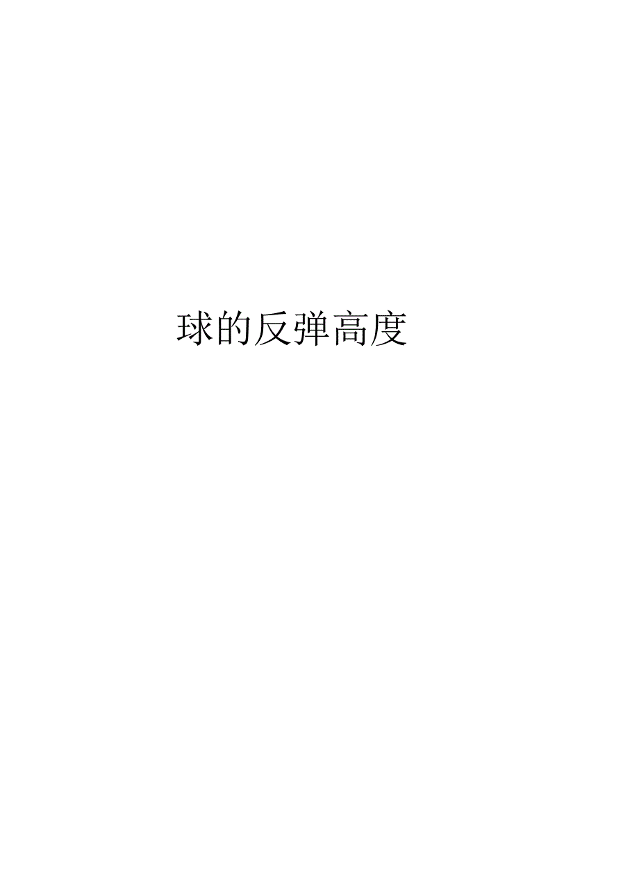 球的反弹高度教学提纲_第1页