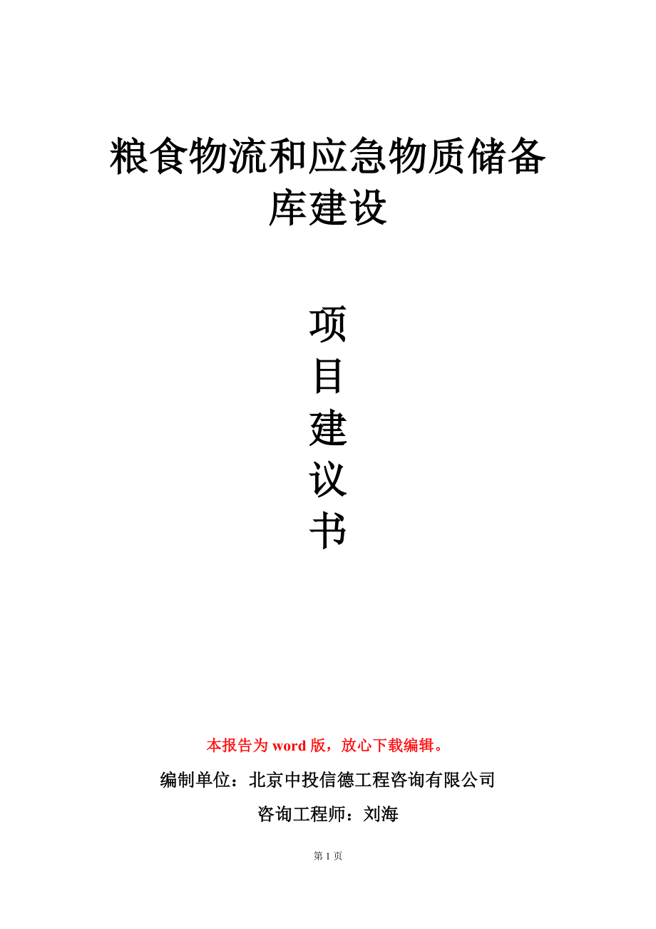 粮食物流和应急物质储备库建设项目建议书写作模板_第1页