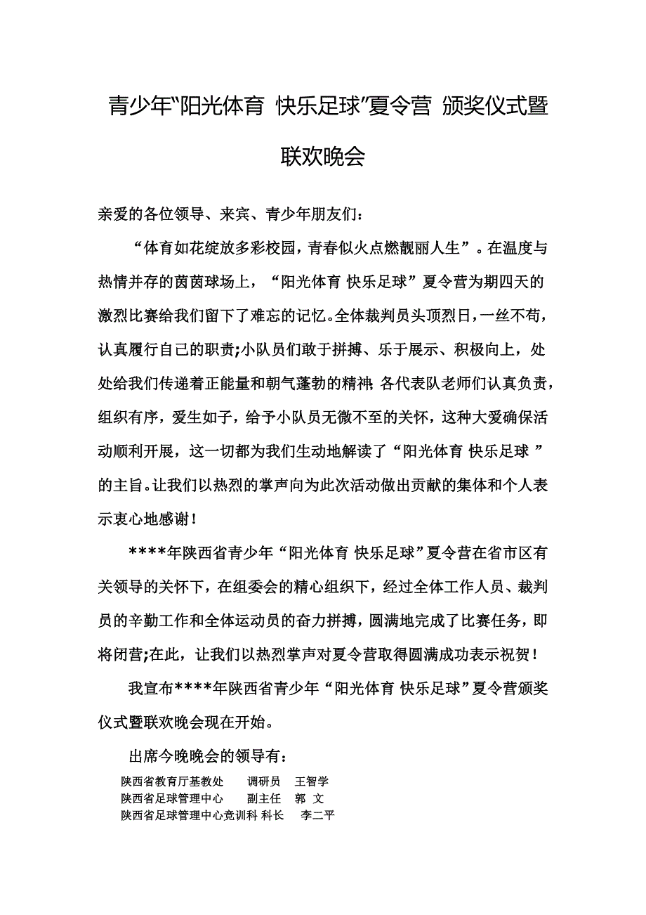 陕西省足球夏令营主持词.doc_第1页