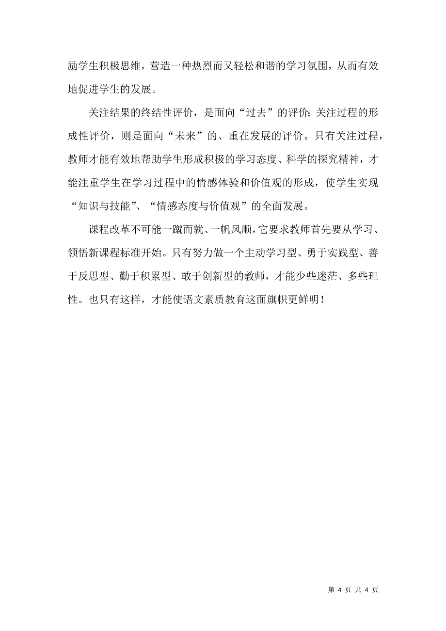 对新课程背景下语文课堂教学的几点思考_第4页