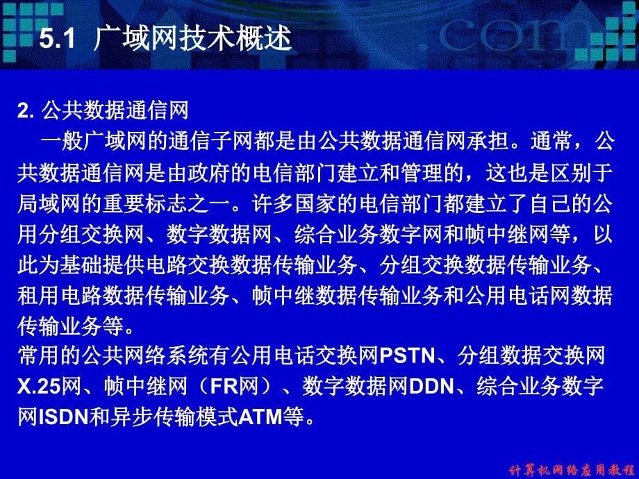 广域网技术ppt课件_第5页