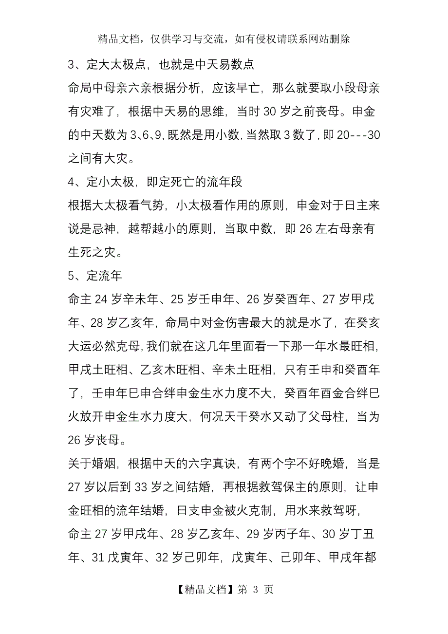 中天命理战胜苏之假盲派_第3页