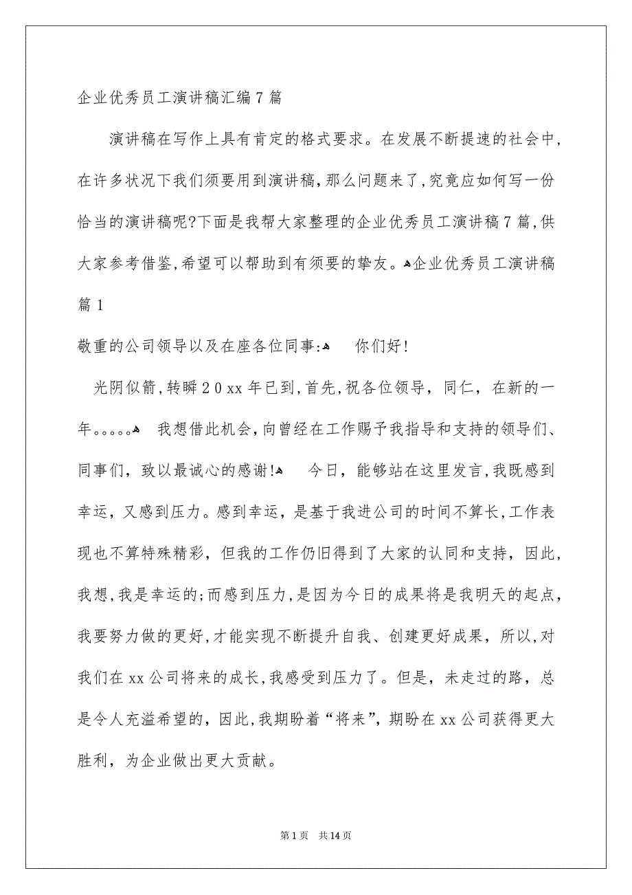 企业优秀员工演讲稿汇编7篇_第1页