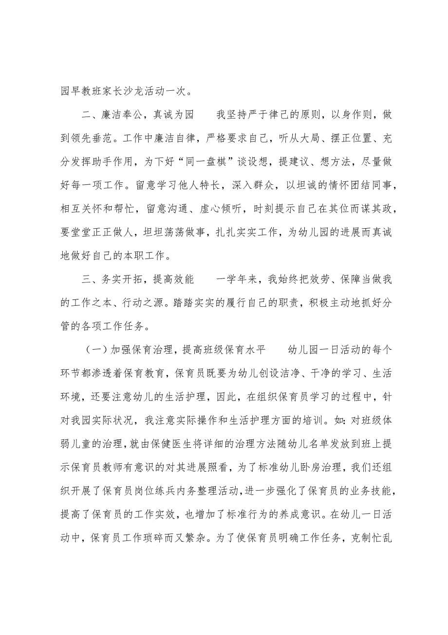 2023年保育员的述职报告范文.docx_第5页