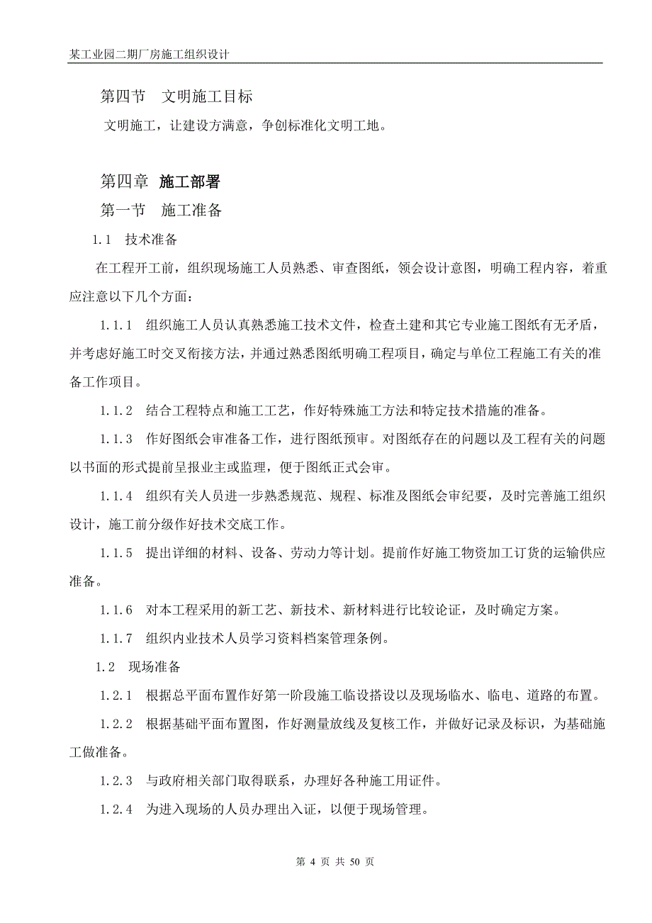 某工业园二期厂房施工组织设计方案_第4页