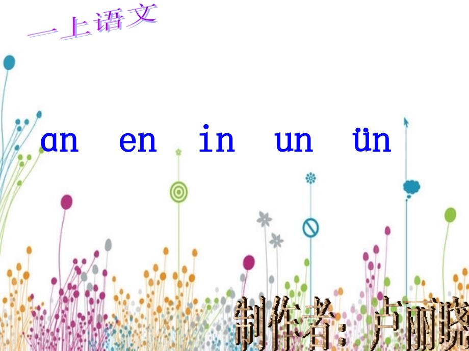 an_en_in_un_&#252;n课件_第1页