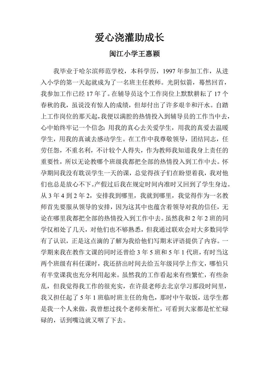 爱心浇灌助成长闽江王惠颖_第1页