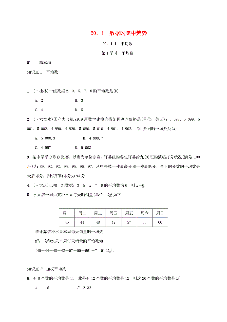 八年级数学下册20.1数据的集中趋势练习新版新人教版_第1页