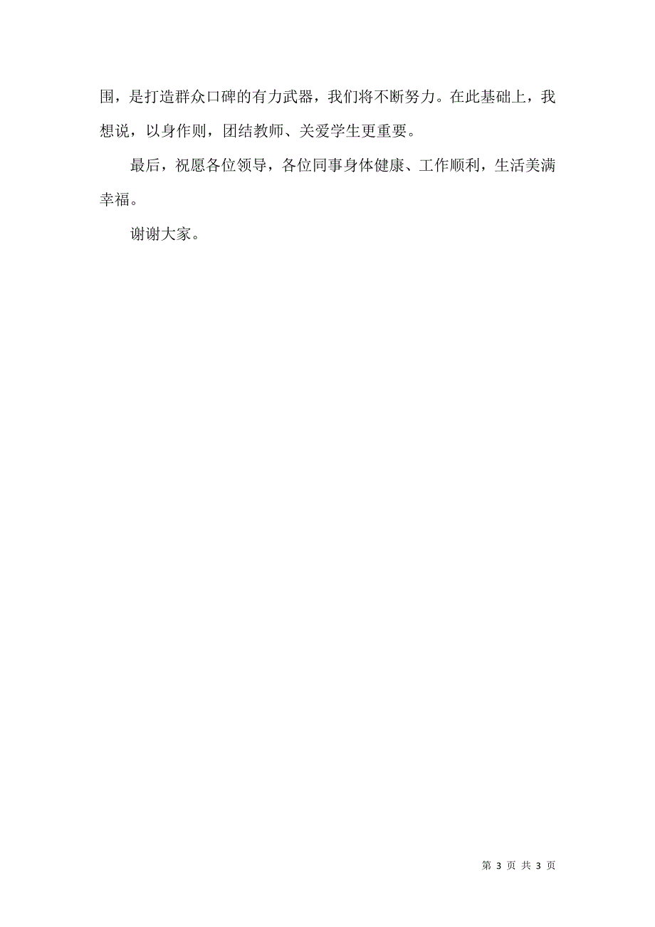 优秀村校长获奖发言稿_第3页