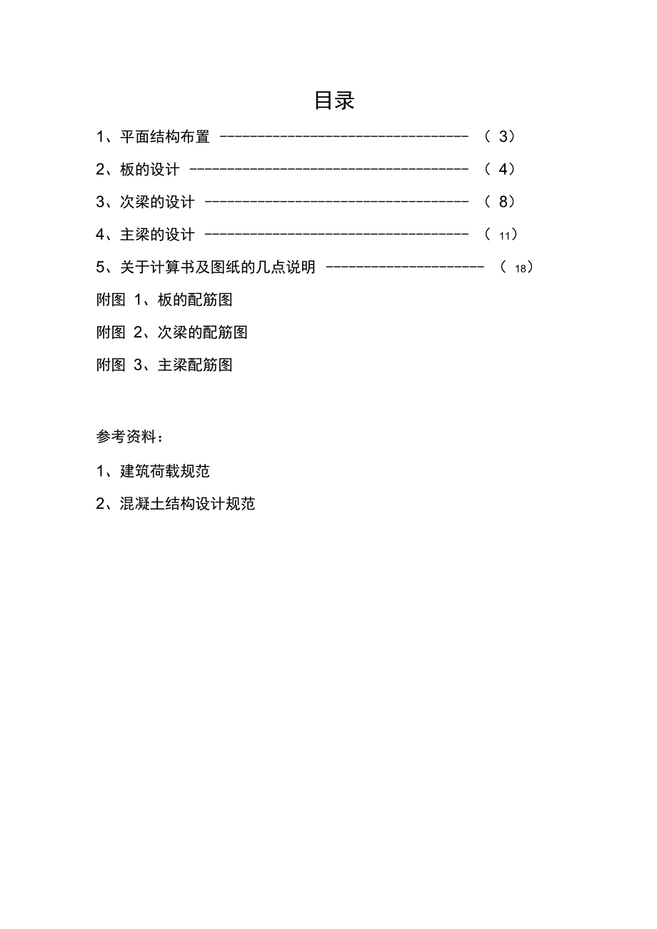 参考混凝土结构课程设计计算说明_第2页