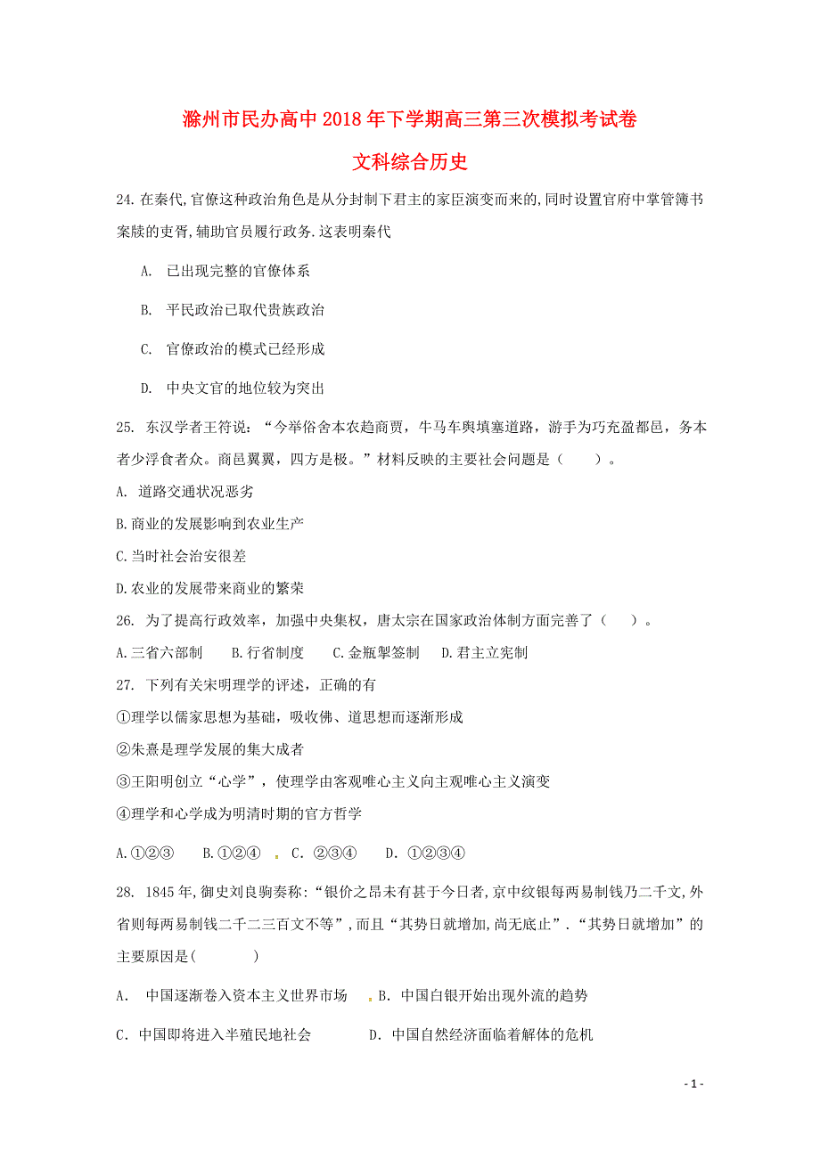 安徽省滁州市民办高中高三历史下学期第三次模拟考试试题06110334_第1页