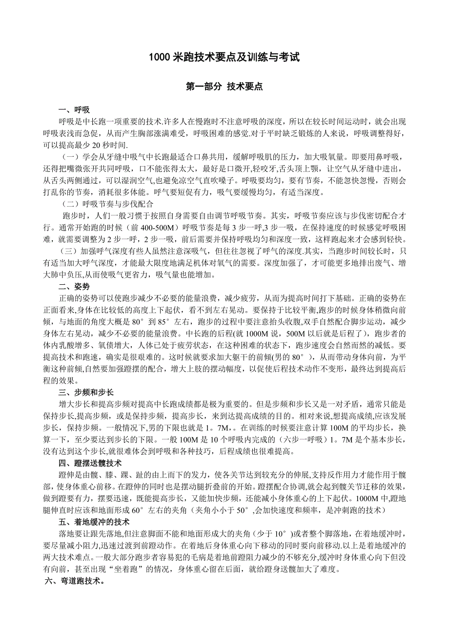 1000米跑技术要点及训练与考试.doc_第1页