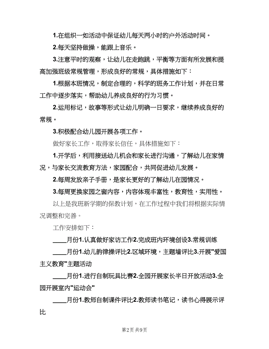 幼儿园保健工作计划汇总（二篇）.doc_第2页