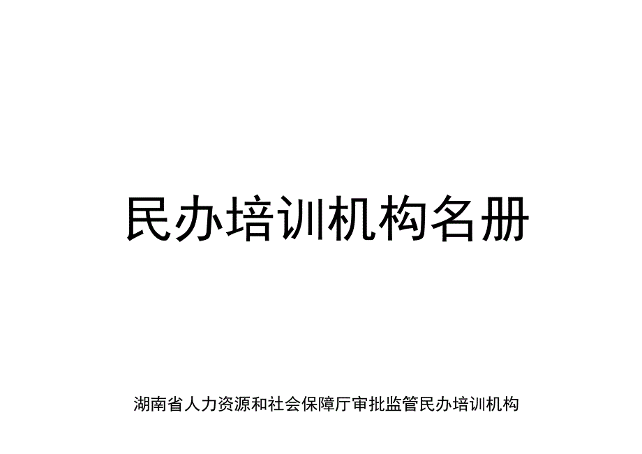 邮政编码湖南人力资源社会保障公共服务_第1页