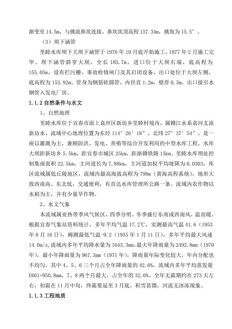 宜春袁州里睦水库除险加固工程技术方案_第5页