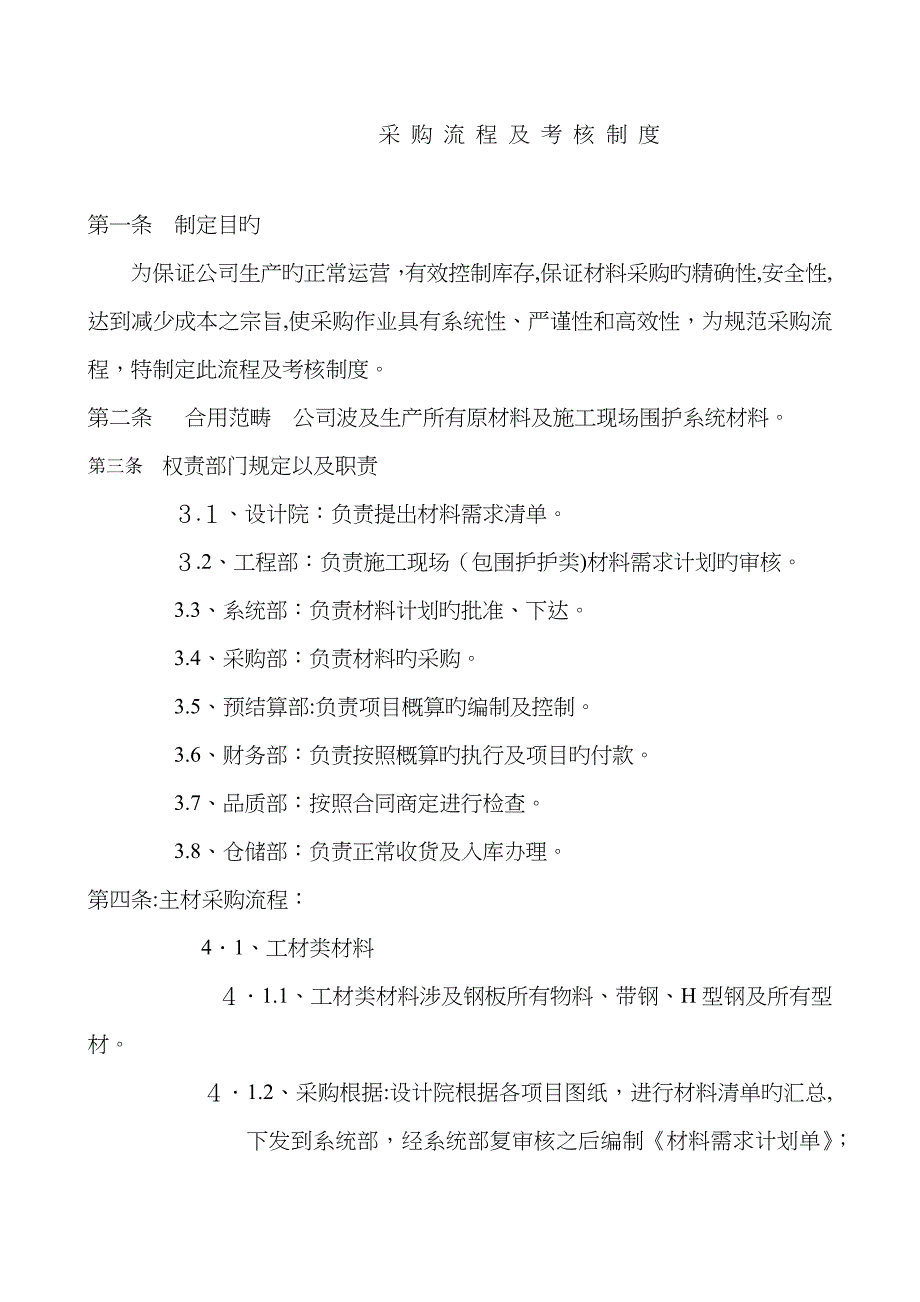 采 购 流 程 及 考 核 制 度_第1页