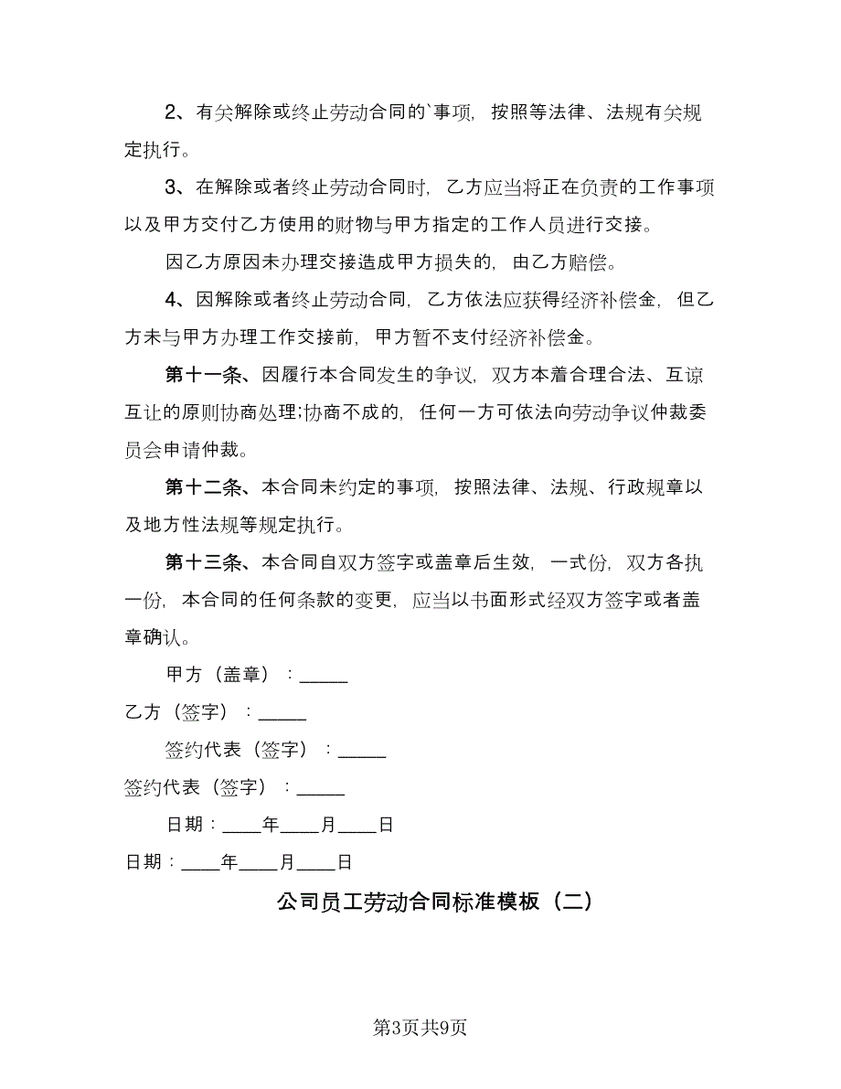 公司员工劳动合同标准模板（三篇）.doc_第3页