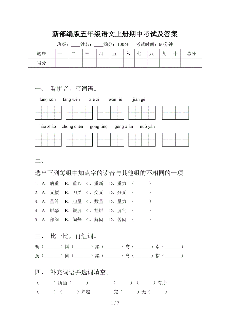 新部编版五年级语文上册期中考试及答案.doc_第1页