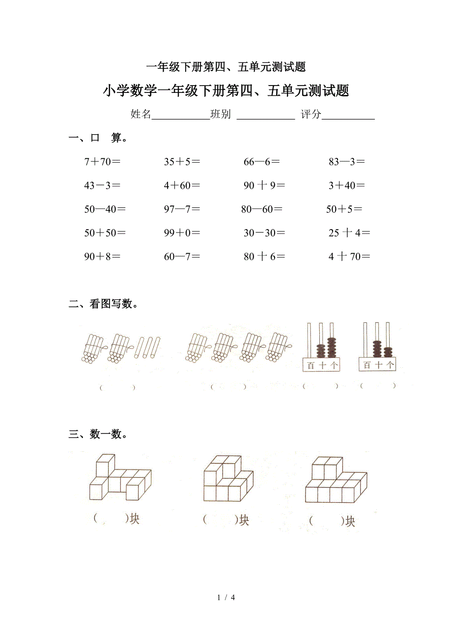 一年级下册第四、五单元测试题.doc_第1页