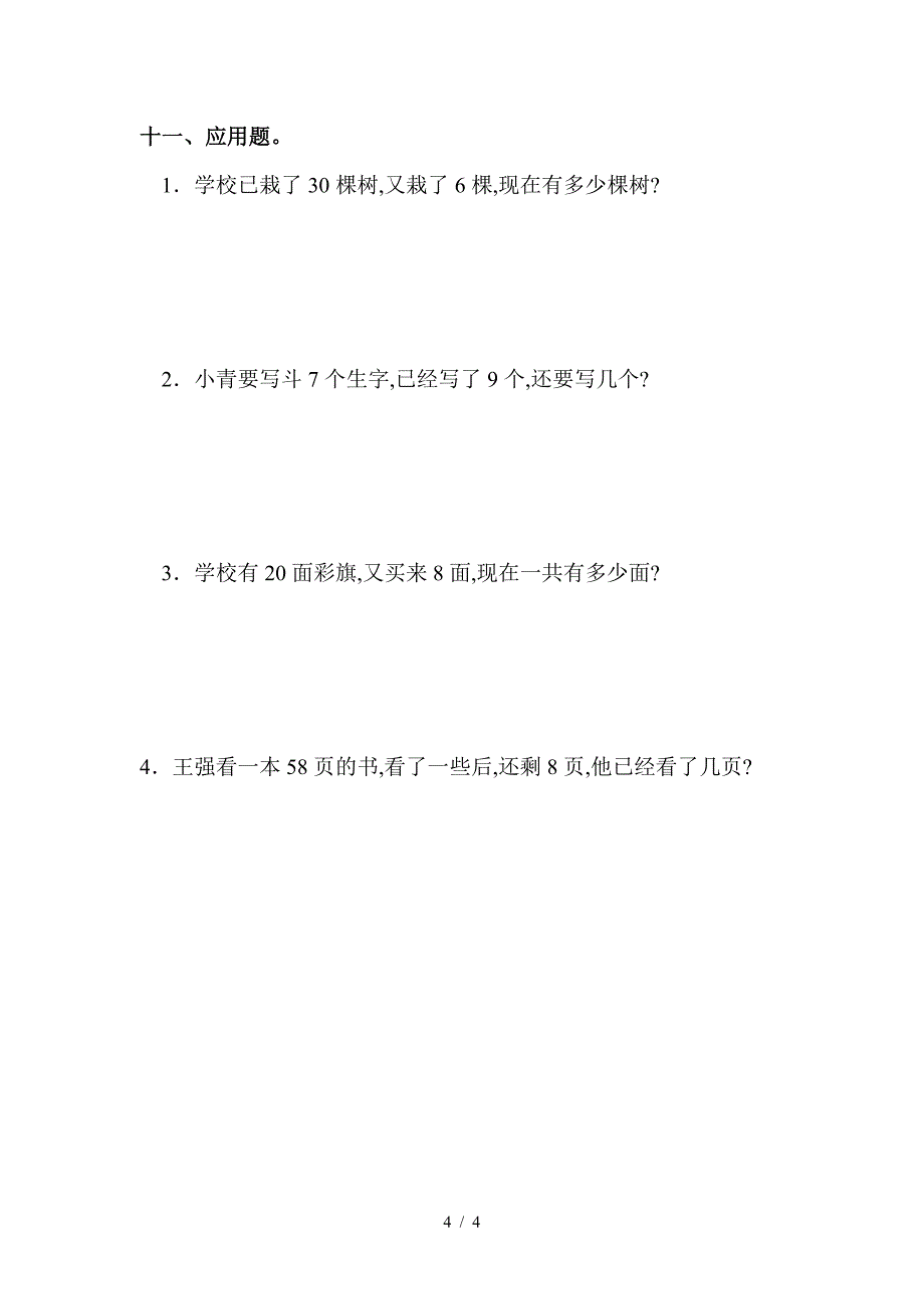 一年级下册第四、五单元测试题.doc_第4页