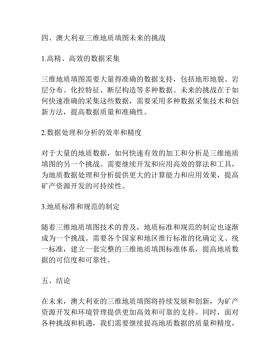 澳大利亚三维地质填图进展与实例.docx_第4页