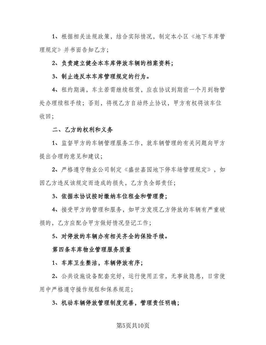 车库租赁协议书常简单版（五篇）.doc_第5页