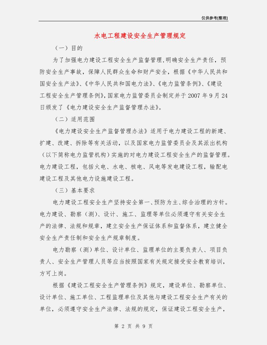 水电工程建设安全生产管理规定.doc_第2页