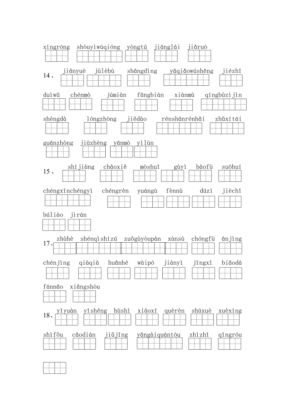 人教版小学三年级语文下册看拼音写词语(全部)_第3页