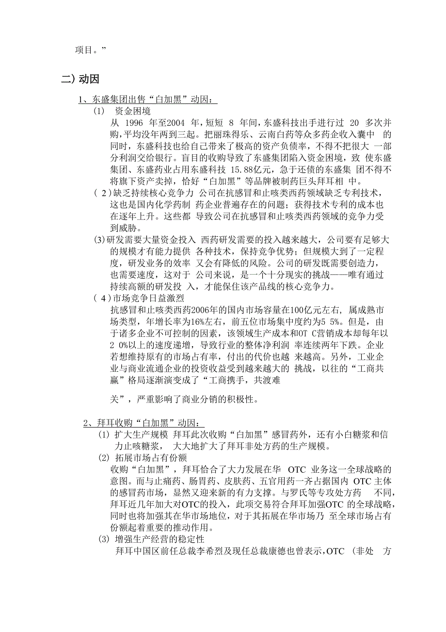 拜耳收购东盛“白加黑”案例分析_第4页